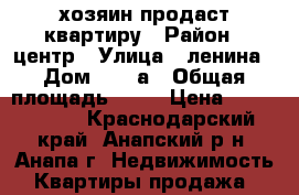 хозяин продаст квартиру › Район ­ центр › Улица ­ ленина › Дом ­ 68/а › Общая площадь ­ 31 › Цена ­ 3 000 000 - Краснодарский край, Анапский р-н, Анапа г. Недвижимость » Квартиры продажа   